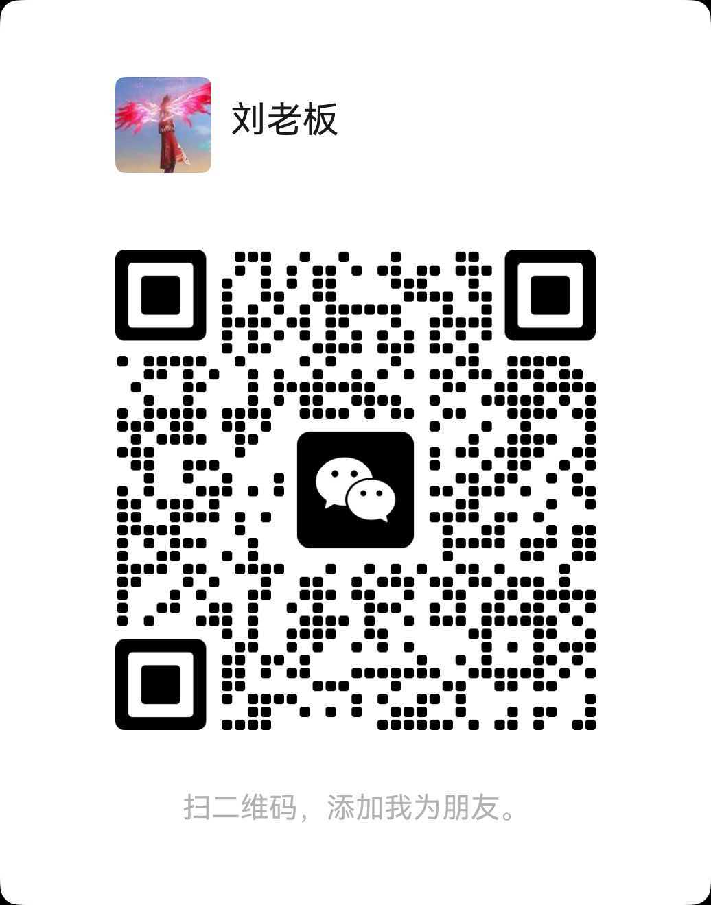 刘老板的微信联系二维码